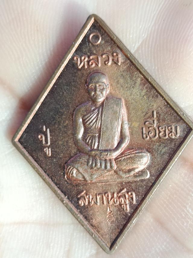 เหรียญข้าวหลามตัดหลวงปู่เอี่ยม