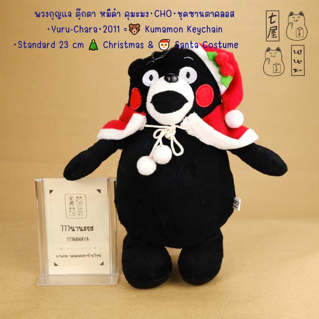พวงกุญแจ ตุ๊กตา หมีดำ คุมะมง・CHO・ชุดซานตาคลอส・Yuru-Chara・2011 =͟͟͞🐻 Kumamon Keychain・Standard 23 cm 🎄 Christmas & 🎅 Santa Costume ❄️✨