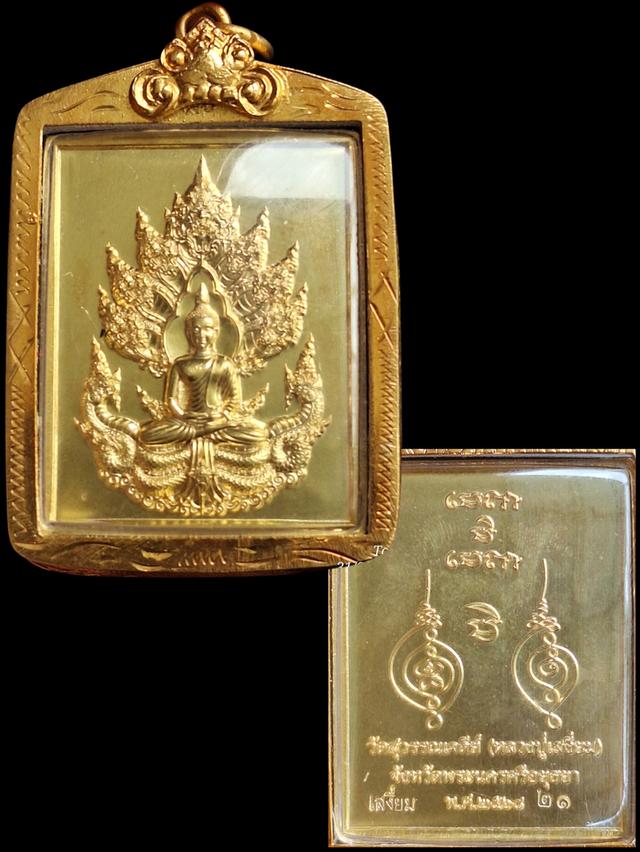 พระนาคปรก หลวงปู่เสงี่ยม รุ่นมหาราช