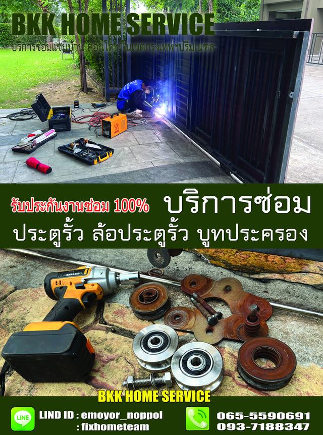 ซ่อมล้อประตูรั้ว ประชาร่วมใจ