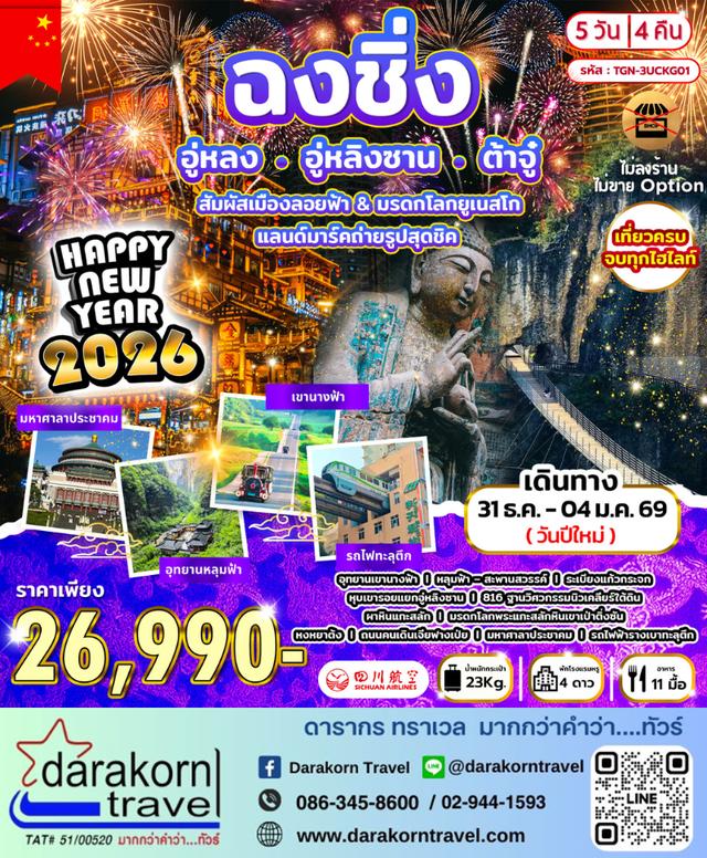 ทัวร์จีน ปีใหม่นี้ ตะลุยมหานครจีนสุดปัง 5วัน 4คืน