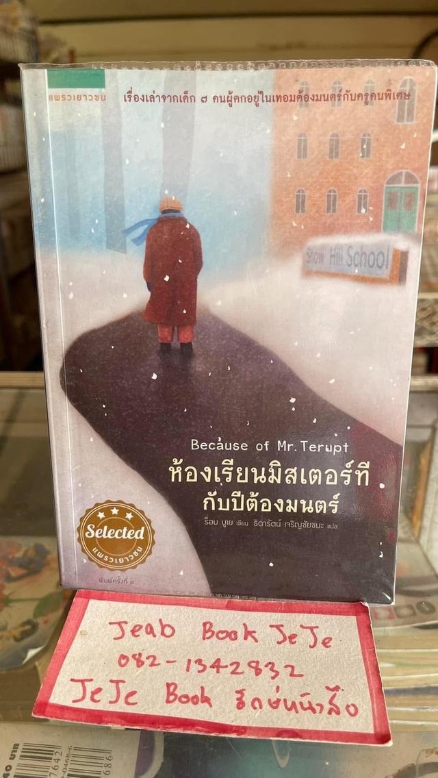 หนังสือวรรณกรรม ห้องเรียนมิสเตอร์ที กับปีต้องมนต์