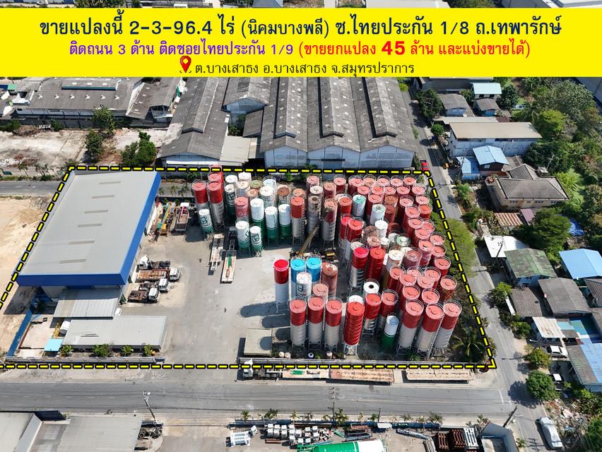 ขายที่ดินถนนเทพารักษ์ นิคมบางพลี สมุทรปราการ ซอยไทยประกัน1/8 ติดถนน3ด้าน พื้นที่2-3-96.4ไร่ ขายยกแปลงราคา45ล้าน แบ่งขายได้ 1