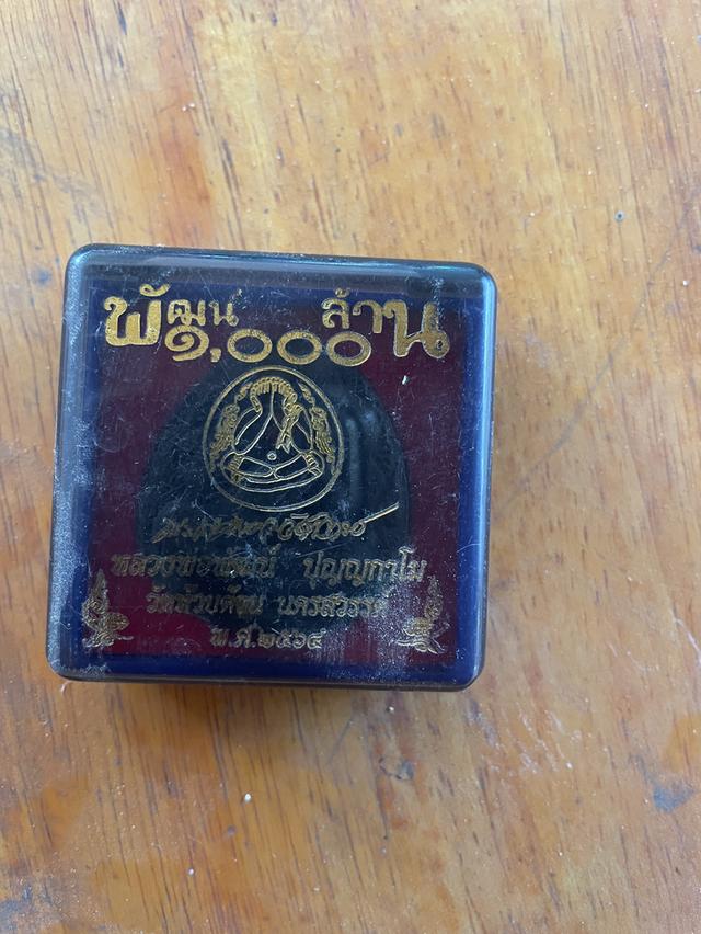 พัฒน 1000 ล้าน หลวงพ่อพัฒน์