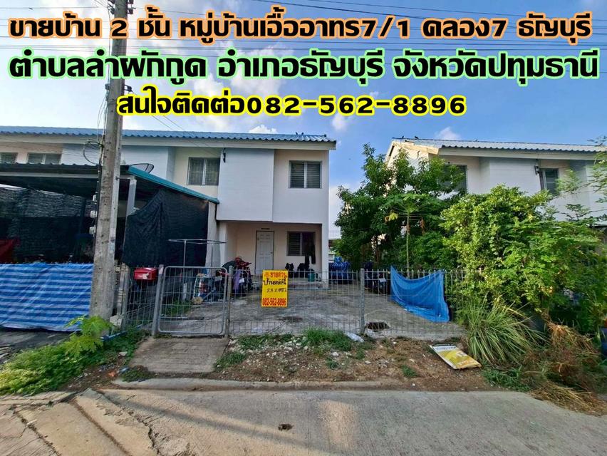 ขายบ้าน 2 ชั้น หมู่บ้านเอื้ออาทร7/1 คลอง7 ธัญบุรี ถนนรังสิต-นครนายก 1