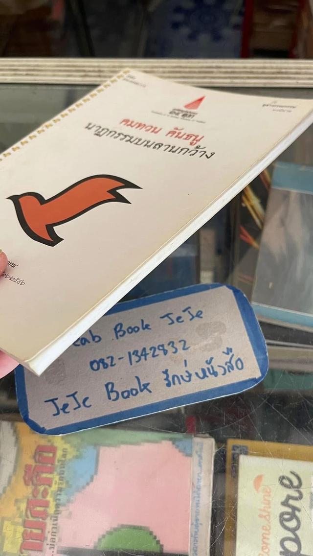 หนังสือ นาฏกรรมบนลานกว้าง โดย คมทวน คันธนู