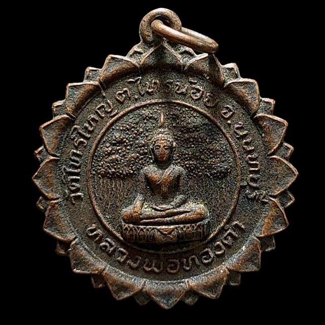 เหรียญหลวงพ่อทองคำ วัดไทรน้อย นนทบุรี 41