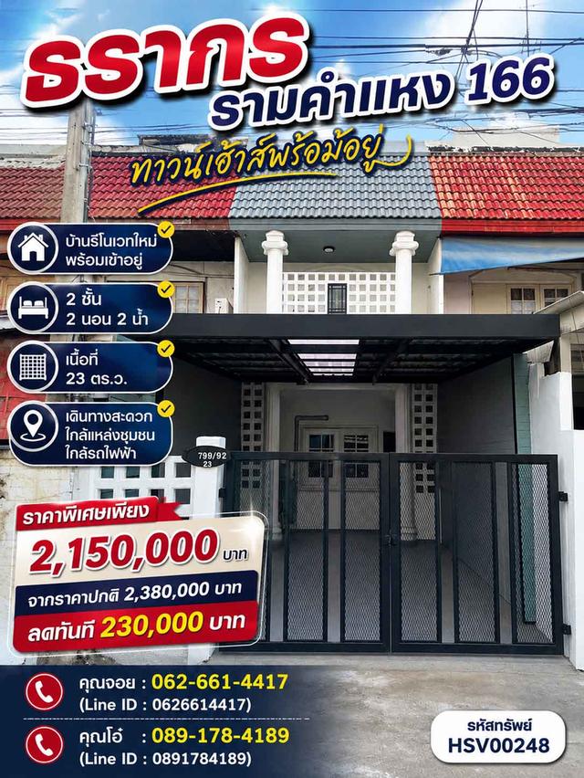 🔥 รีโนเวทใหม่! ทาวน์โฮม 20 ตรว. รามคำแหง 166 — เหลือเพียง 2.15 ล้าน! 1