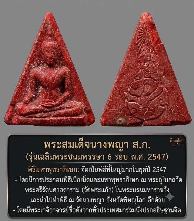 พระนางพญาสกแท้ตามสากล