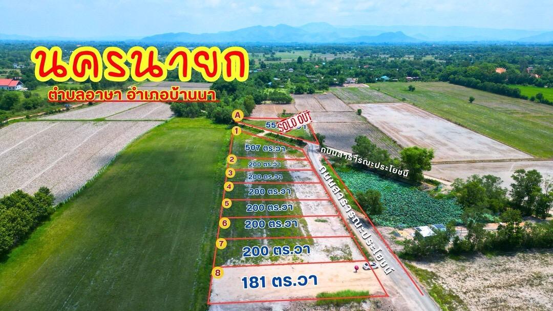 ที่ดินเงินสด ต.อาษา อ.บ้านนา จ.นครนายก