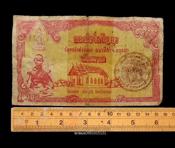 ธนบัตรขวัญถุงหลวงพ่อจง วัดหน้าต่างนอก จ.อยุธยา