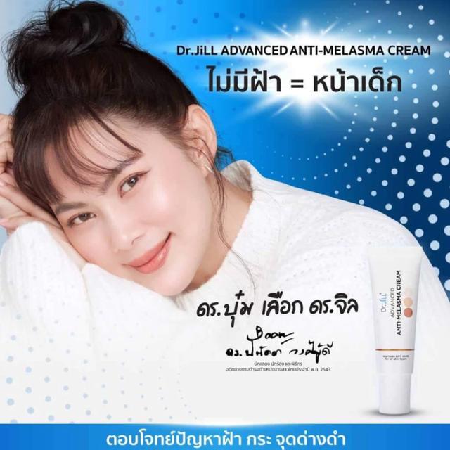 Dr.JiLL ครีมทาฝ้า Advanced Anti-Melasma Cream ครีมทาฝ้าบุ๋ม ดร.จิล ครีมแก้ฝ้า 15 ml.