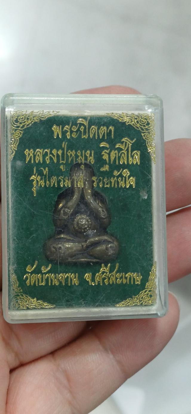 พระปิดตาหลวงปู่หมุน รุ่นไตรมาส รวยทันใจ พร้อมกล่อง