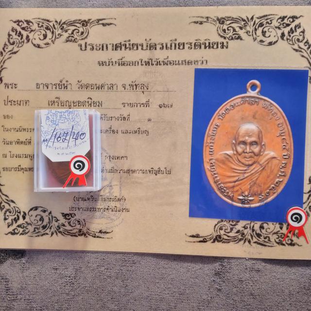 เหรียญพระอาจารย์นำ รางวัลที่1