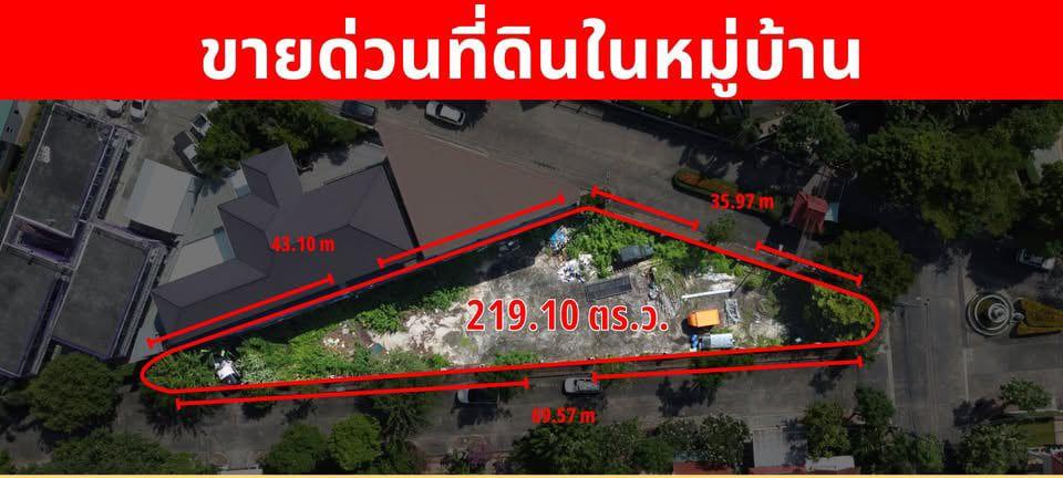 ขายที่ดินเปล่าในหมู่บ้านภัทรา รามอินทรา 5 พื้นที่ที่ใหญ่ที่สุดในหมู่บ้าน เนื้อที่ขนาด 219.10 ตารางวา 1