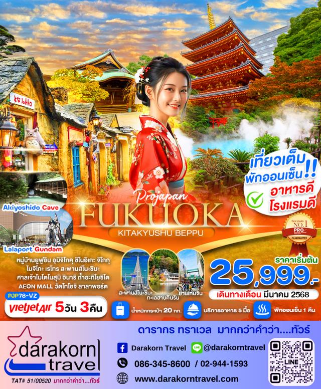 ทัวร์ญี่ปุ่น FUKUOKA KITAKYUSHU BEPPU 5วัน 3คืน