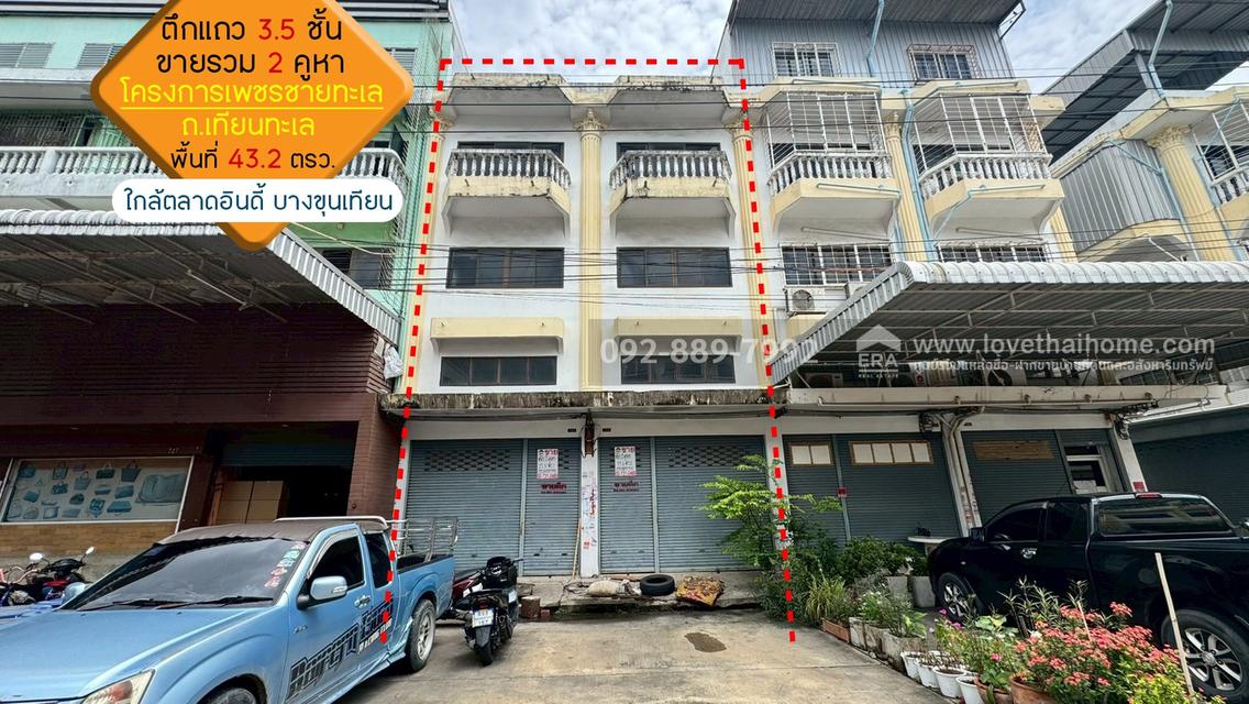 ขายตึกแถว 3.5 ชั้น 2 คูหา โครงการเพชรชายทะเล ถนนเทียนทะเล พื้นที่รวม 43.2 ตรว. ราคาถูกที่สุดในนั้นแล้ว ใกล้ตลาดอินดี้ บางขุนเทียน 1