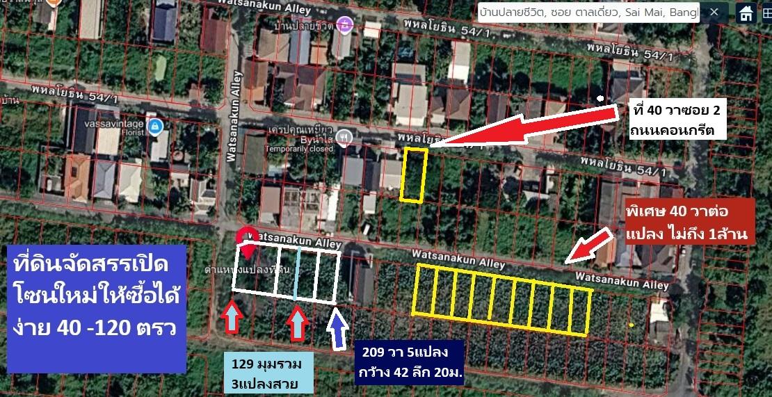 ขายที่ดินสายไหมซอย 6 หรือพหลโยธิน 54/1แยก 8-4-3 ที่ดินแปลงจัดสรร ถนนคอนกรีตรอบด้วยบ้านดีๆ 40 ตารางวา แปลงเดียวที่เหลือตรงนี้ราคาเพียง 1 ล้านบาทเท่านั้ 2