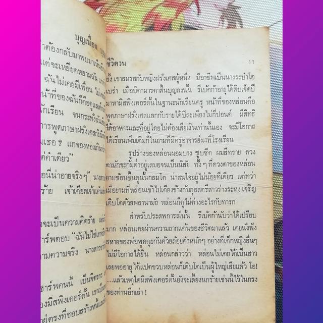 ชีวิตวน (The Vanity Fair) : W.M. Thackeray (นิยาย)