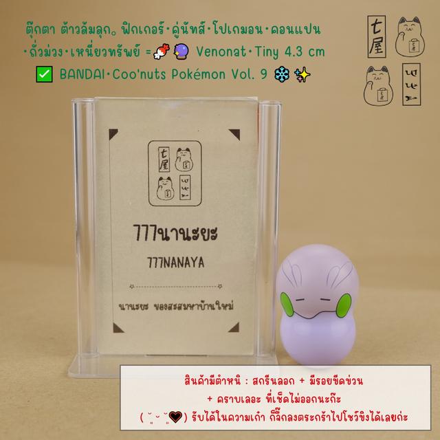 ตุ๊กตา ต้าวล้มลุก。ฟิกเกอร์・คู่นัทส์・โปเกมอน・คอนแปน ・ถั่วม่วง・เหนี่ยวทรัพย์ =͟͟͞🍬🔮 Venonat・Tiny 4.3 cm ✅ BANDAI・Coo'nuts Pokémon Vol. 9 ❄️✨
