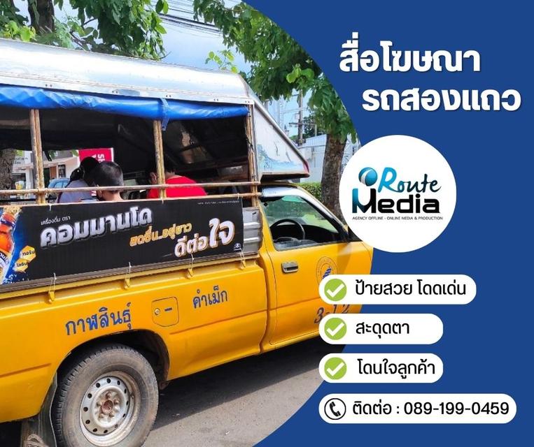 สื่อโฆษณารถสองแถว
