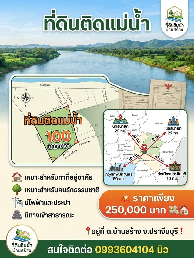 ที่ดินติดแม่น้ำ ราคาถูก แบ่งขาย 1