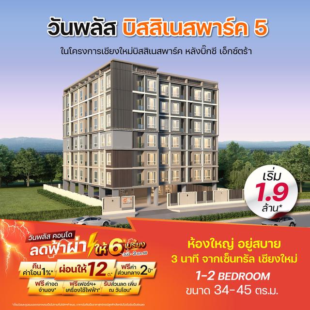 𝙊𝙣𝙚 𝙋𝙡𝙪𝙨 𝘽𝙪𝙨𝙞𝙣𝙚𝙨𝙨 𝙋𝙖𝙧𝙠 𝟱  Connect ความสุขที่ใช่ ใกล้นิดเดียว! 3 นาที ถึง เซ็นทรัล เชียงใหม่ 1