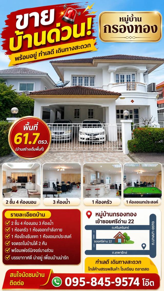ขายบ้านหมู่บ้านกรองทอง เข้าซอยศรีด่าน 22 บ้าน 2ชั้น 4ห้องนอน 3 ห้องน้ำ สนใจโทร 0958459574 โอ๊ต (ราคา 5,900,000 ) 1