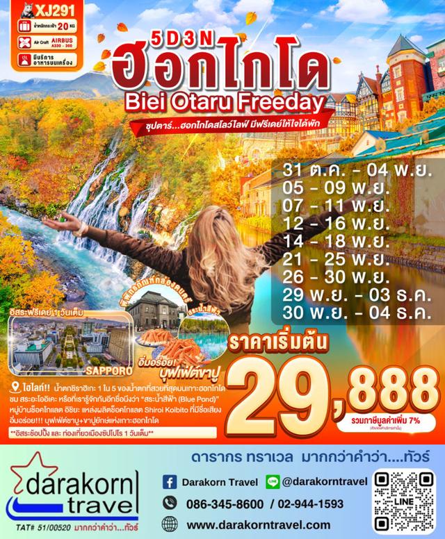 ทัวร์ญี่ปุ่น ฮอกไกโดสโลว์ไลฟ์ มีฟรีเดย์ให้ใจได้พัก 5วัน 3คืน
