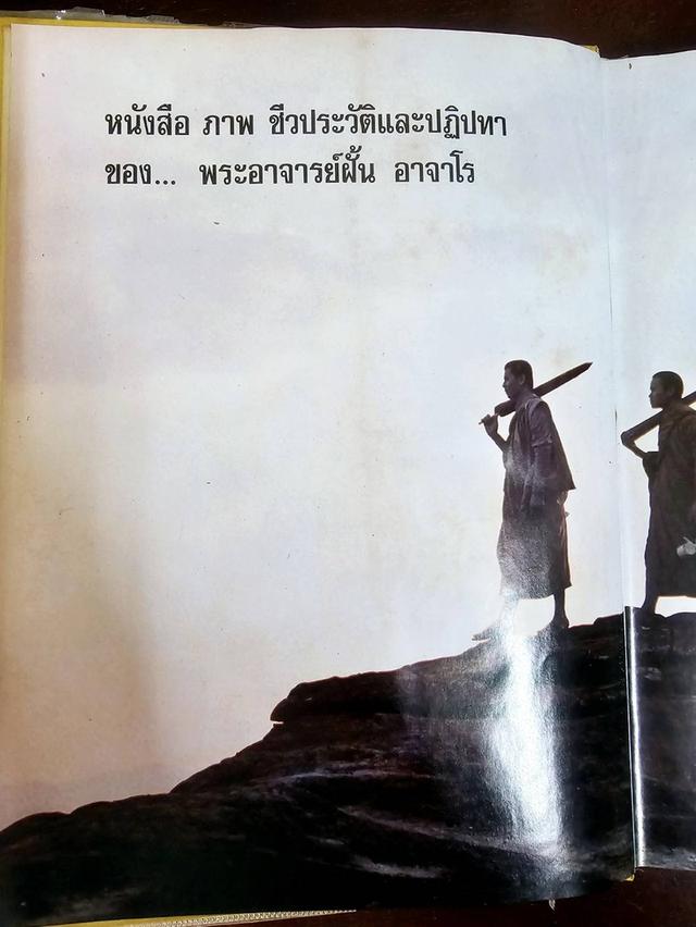 หนังสือภาพ ชีวประวัติและปฏิปทา พระอาจารย์ฝั้น อาจาโร (มีเหรียญ) มือสอง สภาพสมบูรณ์ รูปที่ 6