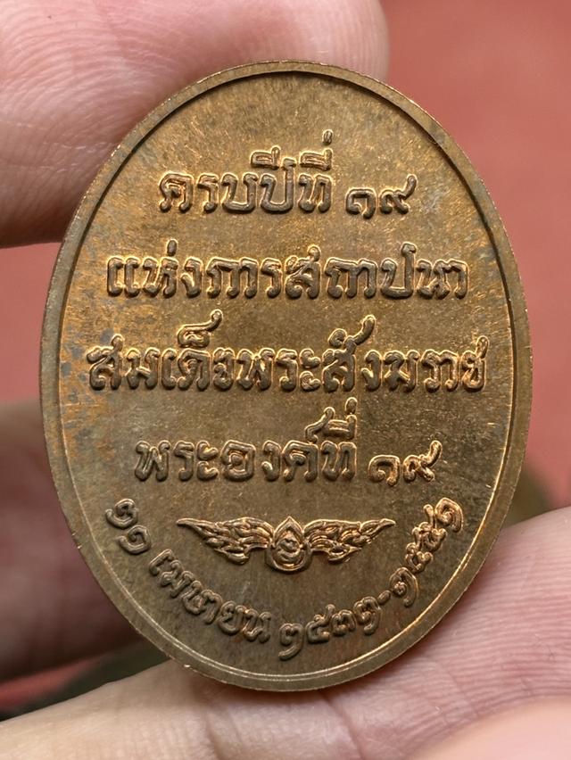 เหรียญ สมเด็จพระญาณสังวร สมเด็จพระสังฆราช ครบปีที่ ๑๙ แห่งการสถาปนาพระสังฆราชองค์ที่ ๑๙ วัดบวรนิเวศวิหาร พ.ศ.๒๕๕๑ ตลับเดิม สวยครับ รูปที่ 3
