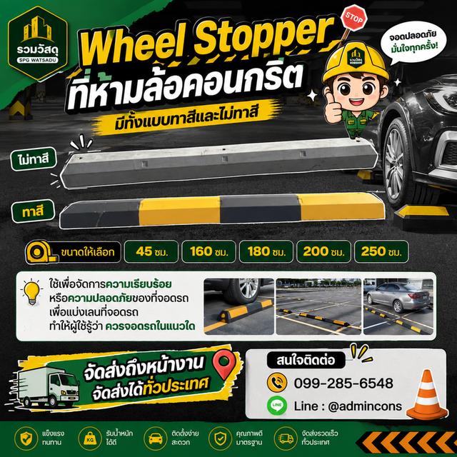 กันชนล้อรถ Wheel Stopper สำหรับลานจอดรถ