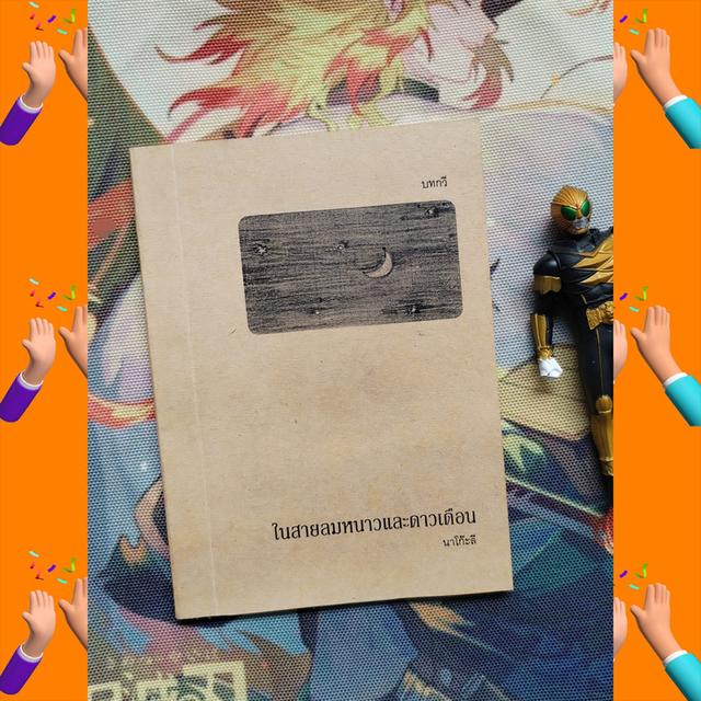 ในสายลมหนาวและดาวเดือน : นาโก๊ะลี (กวีนิพนธ์)