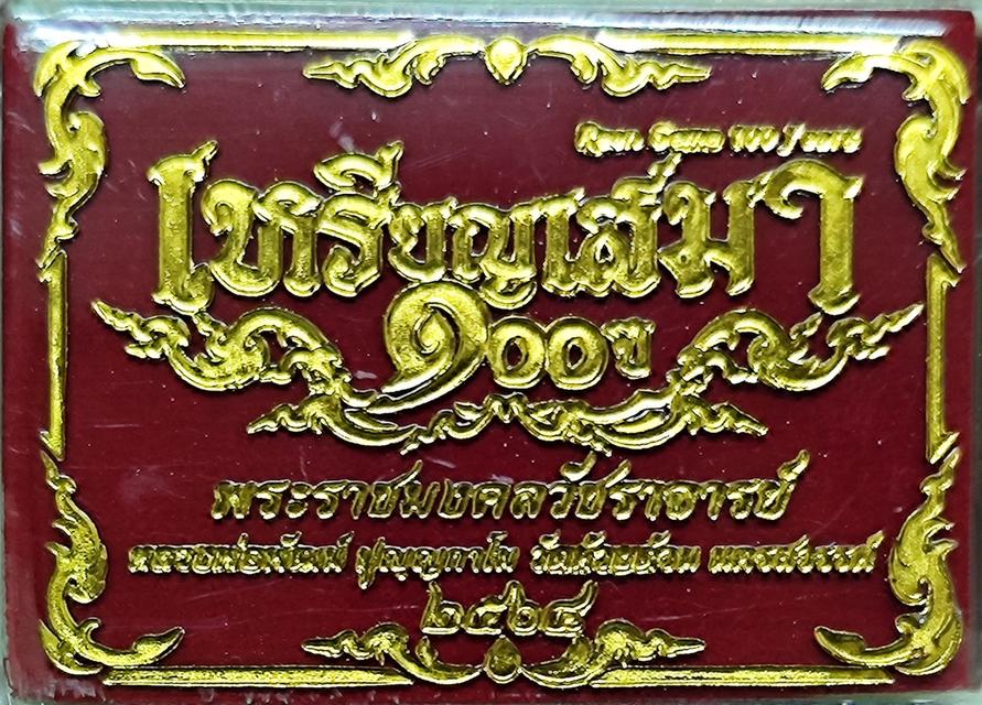 เหรียญเสมา 100 ปี หลวงพ่อพัฒน์