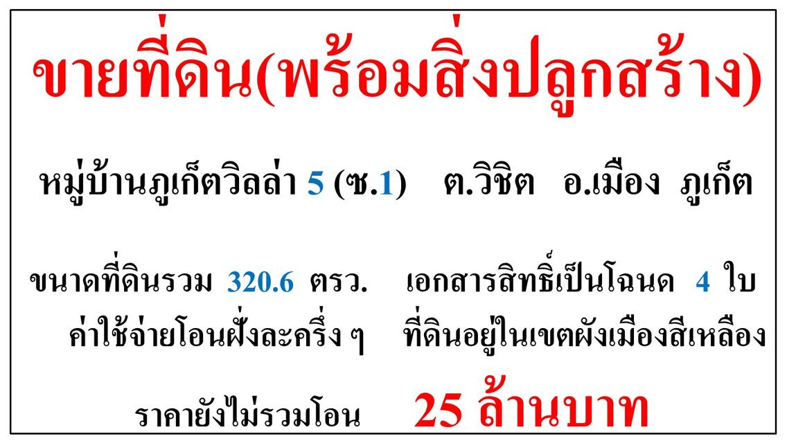 ขายที่ดิน(พร้อมสิ่งปลูกสร้าง) ขนาด 320.6 ตารางวา  หมู่บ้านภูเก็ตวิลล่า 5 (ซ.1)  ต.วิชิต  อ.เมือง  ภูเก็ต