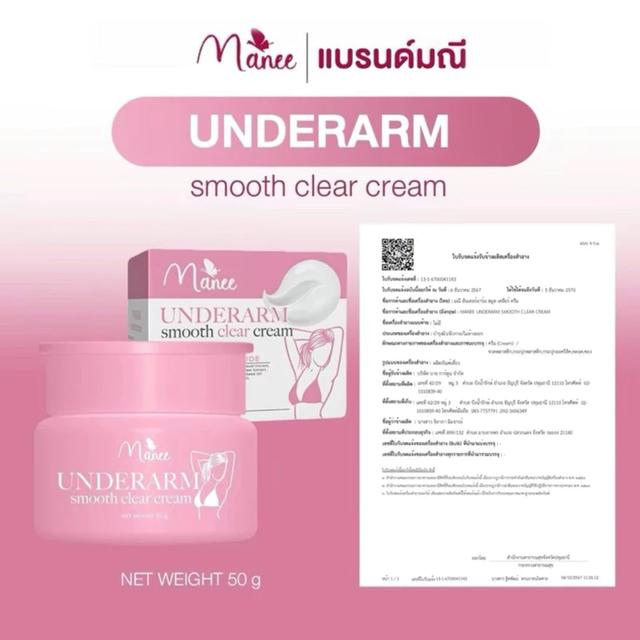 ครีมทารักแร้แบรนด์มณี MANEE Underrarm รักแร้ขาว 50 กรัม 5