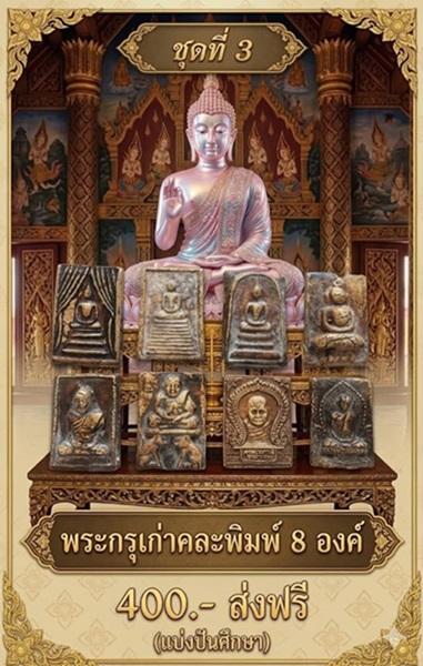 พระกรุเก่าคละพิมพ์ 8 องค์ 400- ส่งฟรี ชุดที่3