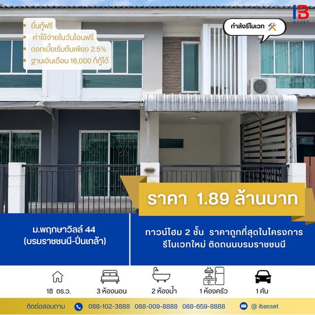 ขายทาวน์โฮม 2 ชั้น ม.พฤกษาวิลล์ 44 (บรมราชชนนี-ปิ่นเกล้า) ราคาถูกที่สุดในโครงการ 1