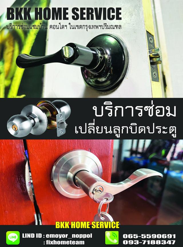 ซ่อมลูกบิดประตู ศรีนครินทร์