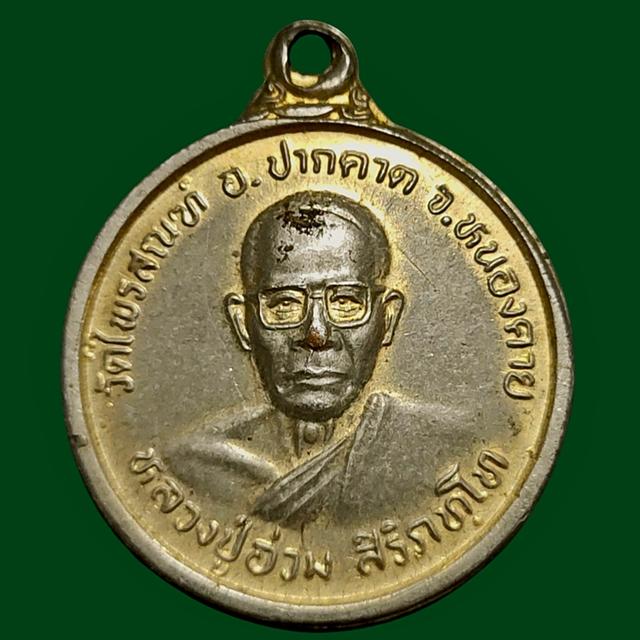 เหรียญหลวงปู่อ่วม วัดไพรสณฑ์ อ.ปากคาด จ.หนองคาย