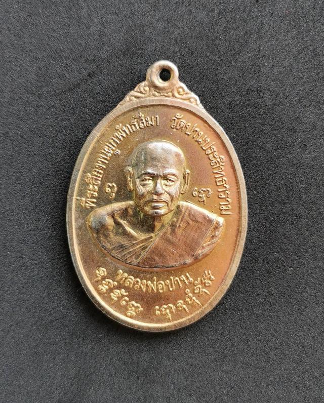 รูป 5915 เหรียญหลวงพ่อปาน วัดปานประสิทธาราม ปี 2519 จ.สมุทรปรากา
