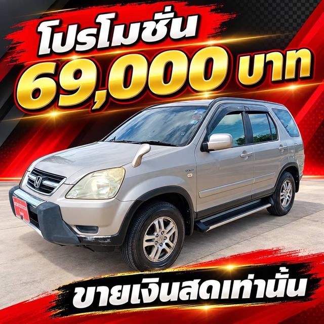 (แจ้งรหัสรถ BK3900) Honda CRV 2.0💥ปี2002💥