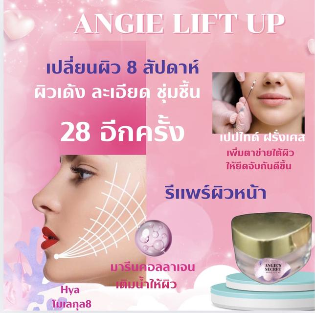 ครีมลดริ้วรอย ขาดความตึงกระชับ ขาดคอลลาเจน แองจี้ลิฟต์อัพ 3