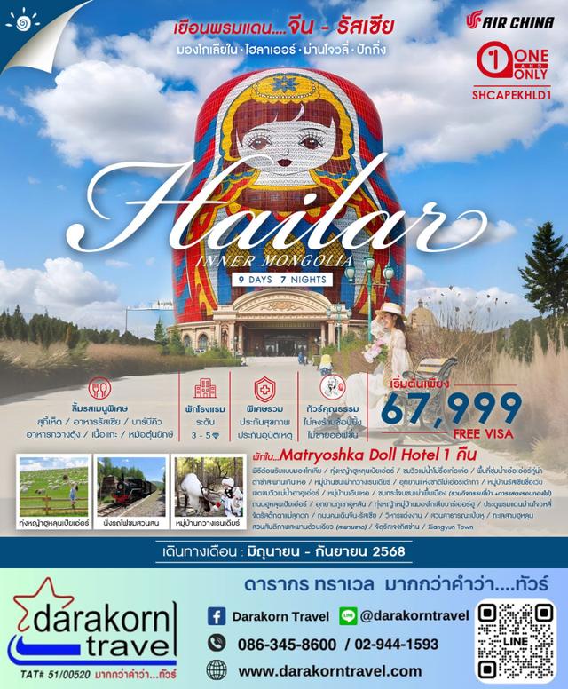 ทัวร์จีน – INNER มองโกเลีย ไฮ่ลาร์เอ่อร์ ฮูหลุนเป้ยเอ่อร์