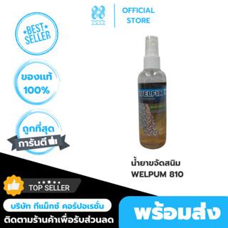 Welpum810(WELFIX )เวลพลัม 810 น้ำยากำจัดสนิม Rust Cleaner เหล็ก โลหะ น้ำยากัดสนิม