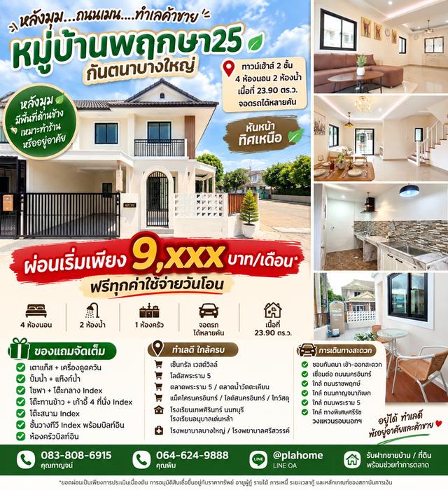 หลังมุม ถนนเมน ทำเลค้าขาย 4 ห้องนอน หมู่บ้านพฤกษา 25 กันตนา–บางใหญ่ จ.นนทบุรี 1