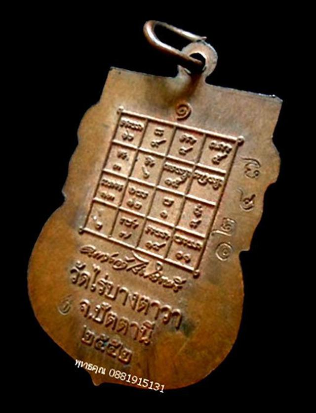 เหรียญรุ่นแรกพระอาจารย์แดง วัดไร่ ปัตตานี ปี2552 3