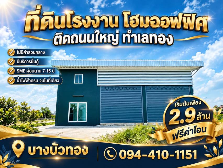 ที่ดินโฮมออฟฟิศ แบบพร้อมสร้างใหม่ โครงการใหม่ ใกล้ถนนใหญ่เส้น 340 เริ่มต้น 2.9 ล้านบาท 1