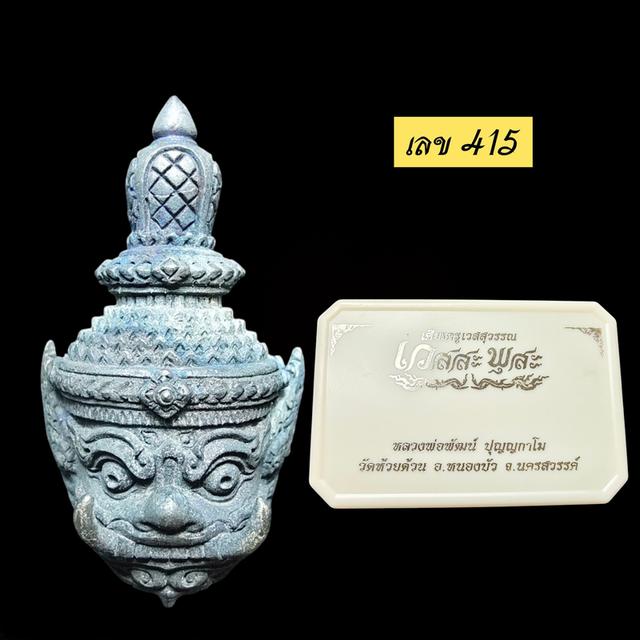 เศียรครูเวสสุวรรณ รุ่น เวสสะ พุสะ เนื้อโลหะ หลวงพ่อพัฒน์ ปุญญกาโม ปี65 รูปที่ 5