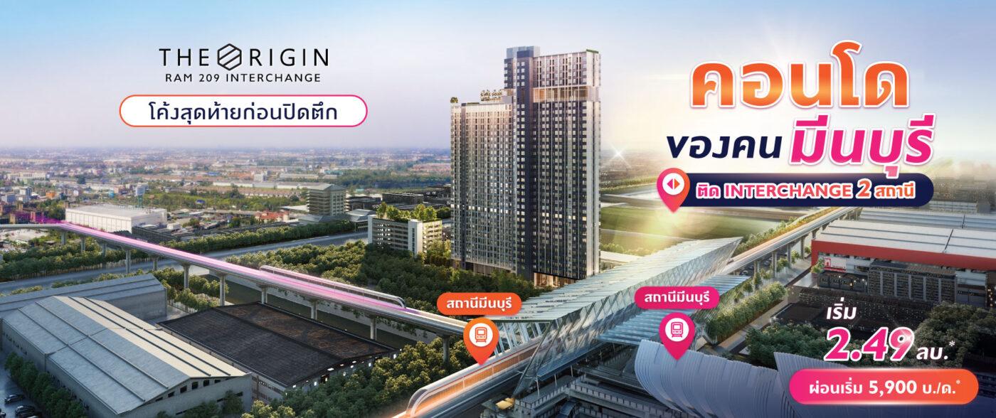 ดิ ออริจิ้น ราม 209 อินเตอร์เชนจ์ 1
